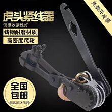 虎头式紧线器拉线器拉紧器大棚钢丝绳葡萄架紧线机电力钢丝紧线钳