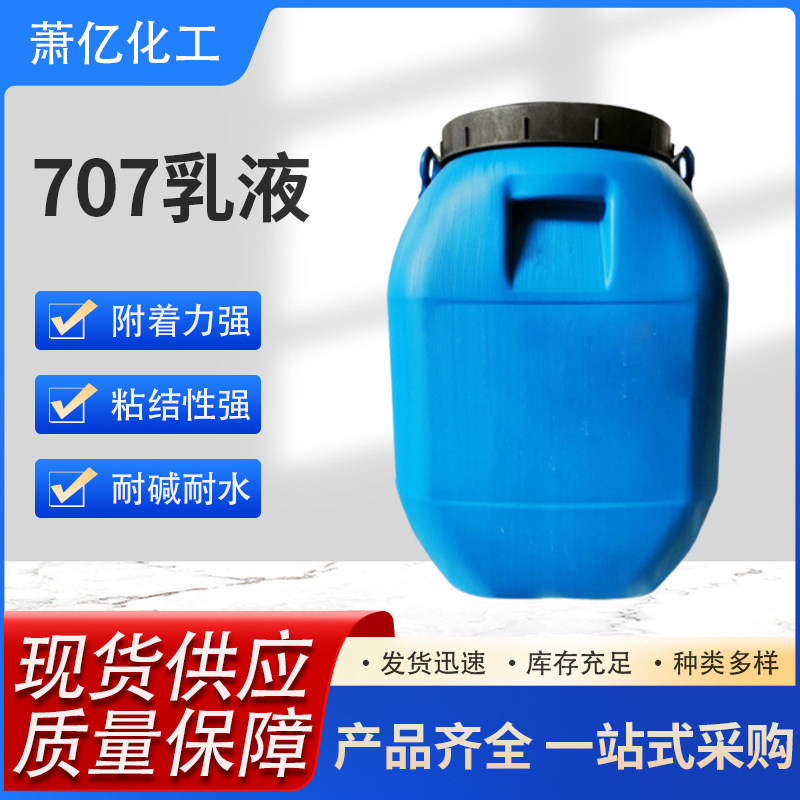 VAE乳液707 内外墙防水乳液 防火涂料