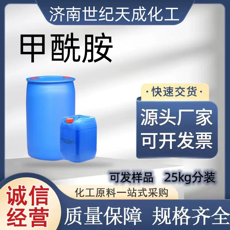 现货定制甲酰胺工业级氨基甲醛99.5含量甲酰胺涂料液体高纯度