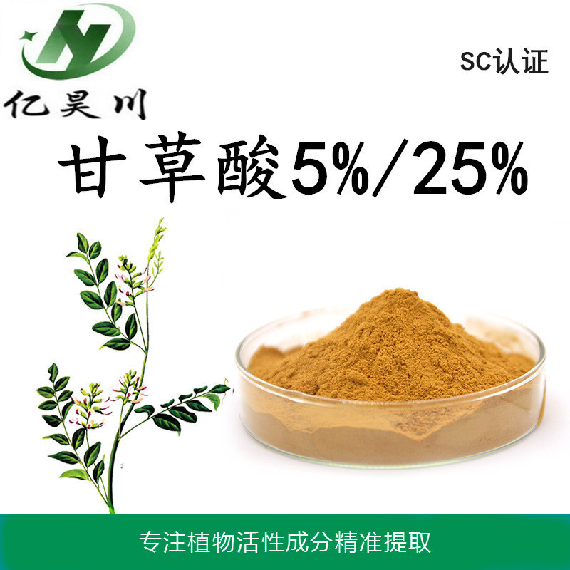 甘草酸提取物5%/25% 甘草酸粉厂家现货量大从优