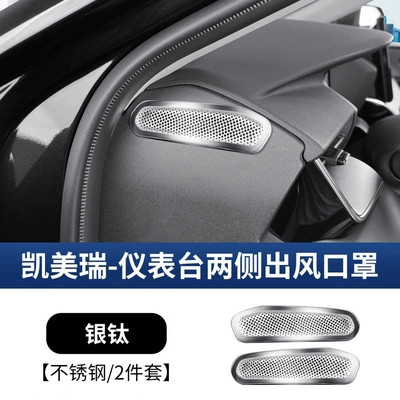 24-25 Models of the Ninth-Generation Camry Dashboard Side Air Vent Protective Cover Dust Cover Car Interior Modification Parts (Car interior film) - 9th-generation-camry-dashboard-air-outlet-protective-cover-silver-titanium-2-piece-set