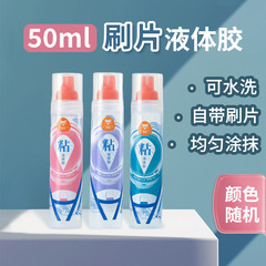液体胶50ml自带刷片可水洗胶水diy手工财务办公贴纸拼图学生手帐