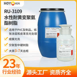 RU-3109皮革耐黄涂料水性聚氨酯树脂 抗老化耐光性皮革涂饰剂批发