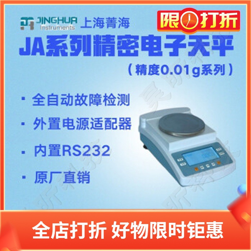 上海菁海精密电子天平JA21002 JA21002外校电子秤全自动称量