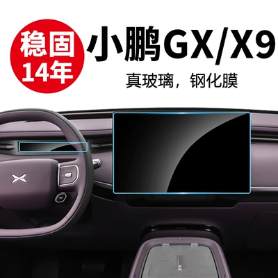 Suitable for 25-26 Models of Xpeng Gx Car Navigation Tempered Film X9 Central Control Display Screen Protection Film Interior Film Wholesale