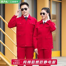 特种防护服春秋纯棉防阻燃防静电工作服电工焊工抗火花耐磨劳保服