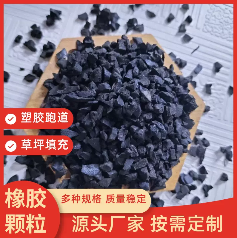 橡胶颗粒废旧轮胎颗粒施工材料校园跑道隔音降噪草坪填充橡胶颗粒