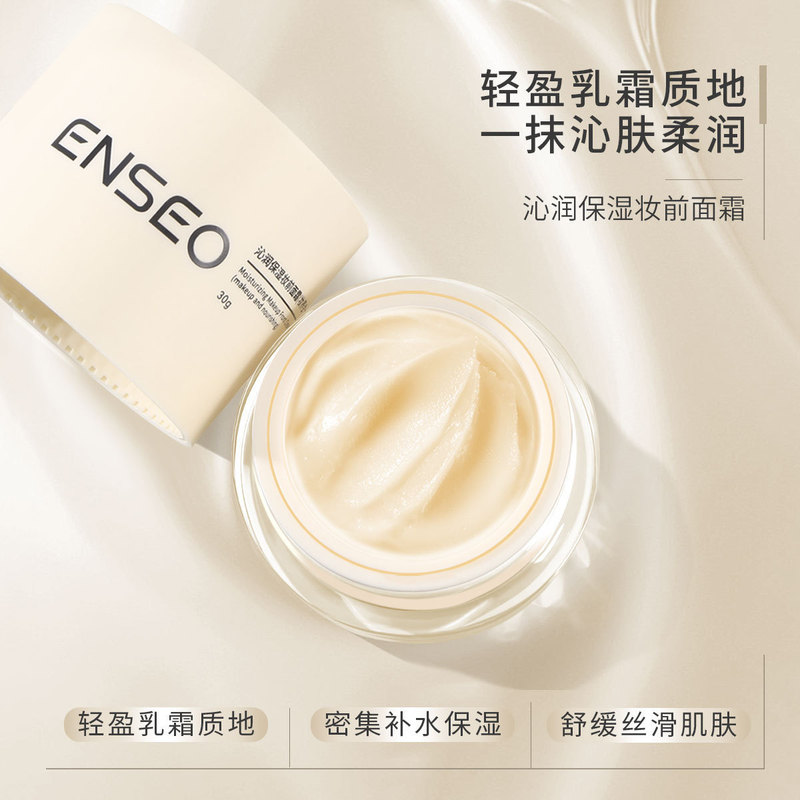 ENSEO沁润保湿妆前面霜30g裸妆遮瑕保湿提亮面霜护肤品厂家批发|undefined