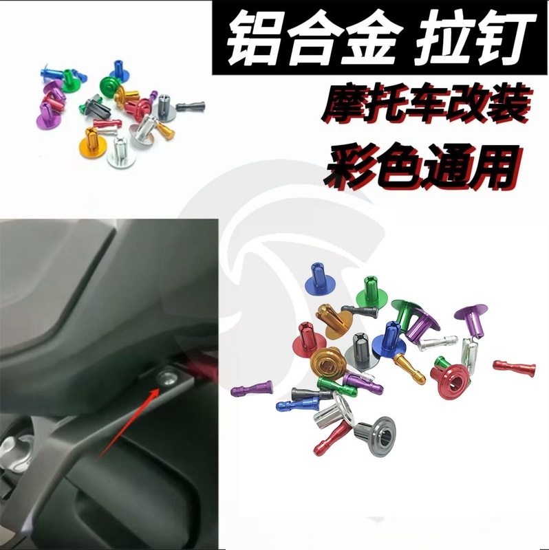 摩托车改装 拉钉 铆钉 铝合金彩色摩托车架车壳改装铆钉螺丝 批发|undefined