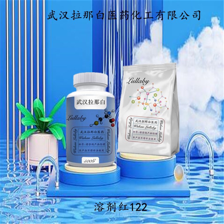 溶剂红122【强度100力份】12227-55-3 包装1KG 25KG 拉那白
