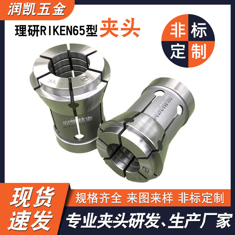 机床附件夹头 理研RIKEN65型夹头 剖六槽加胶塞前推式车床筒夹