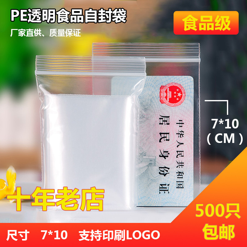 3号自封袋密封袋小号7X10透明封口袋食品包装样品袋一次性塑封带
