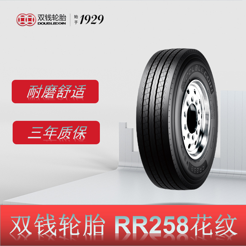 双钱轮胎 12R22.5轮胎 RR258花纹 全钢丝卡客车真空轮胎