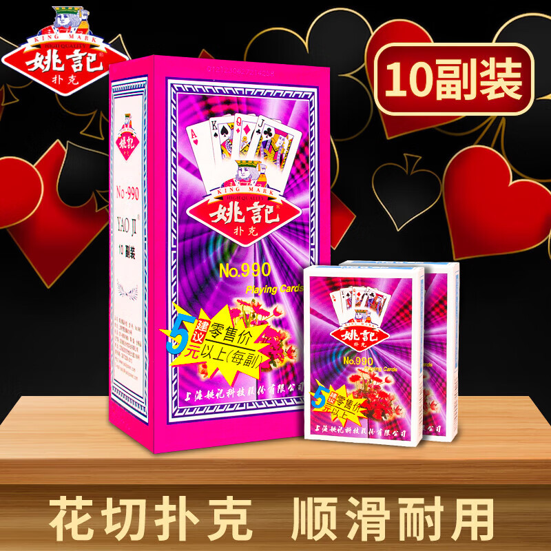 姚记扑克牌990 耐打娱乐纸牌扑克户外露营斗地主高颜值卡牌桌游