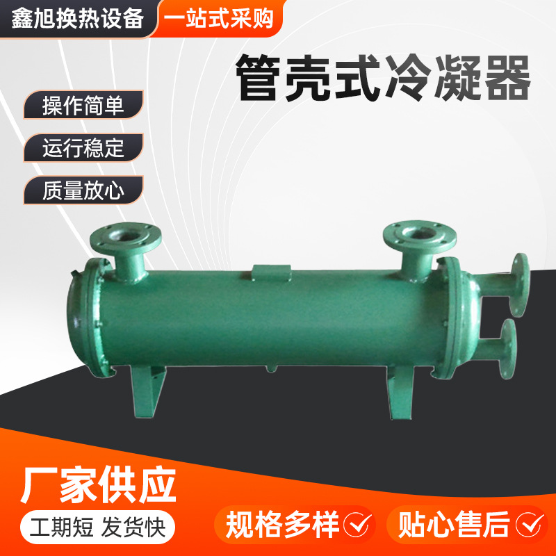专业生产壳管式换热器  管壳式冷凝器  水冷凝器    壳管式换热器