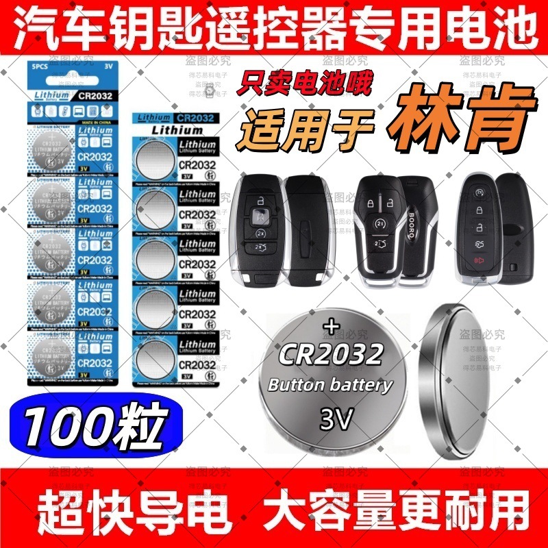 CR2032适用林肯汽车钥匙遥控器电池2025/2450原装/MKX大陆电子3V