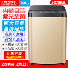 长虹大容量40/26公斤全自动洗衣机家用9KG热烘干大型商用宾馆酒店
