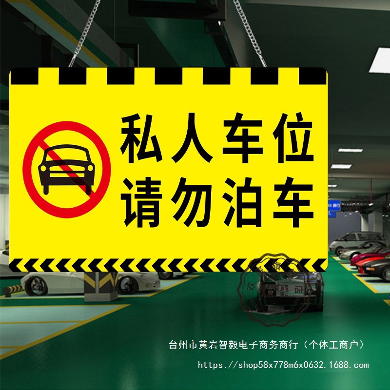 停车位告示牌亚克力私人车位禁止私家专用车位牌吊牌挂牌禁止严禁