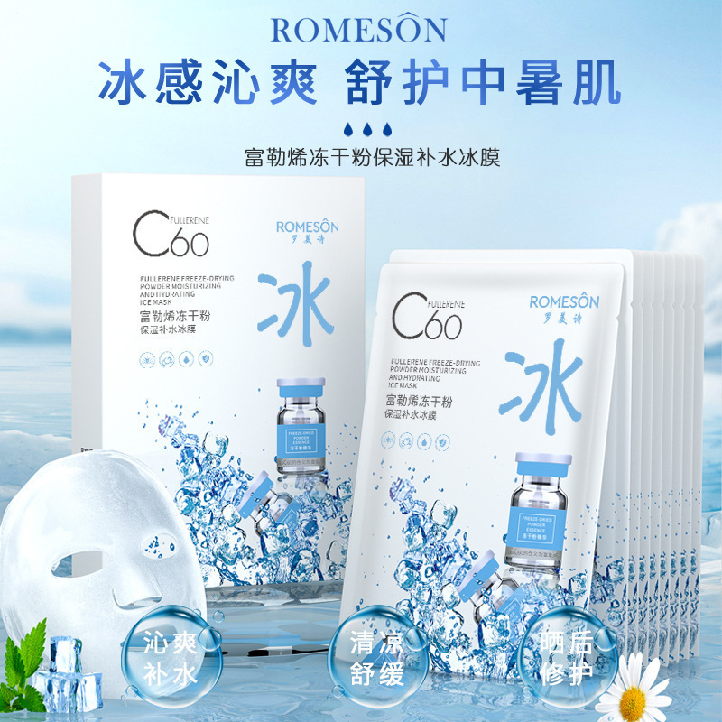 抖音爆款罗美诗富勒烯冻干粉冰膜温和不刺激保湿舒缓修护补水面膜|undefined