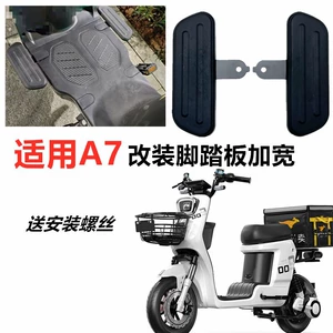 Yuanfanzhen Electric Vehicle A7/T90/A8 Knight No. 009/K70 Front Pedal Modification A8L Four Seasons Star A9 Widened