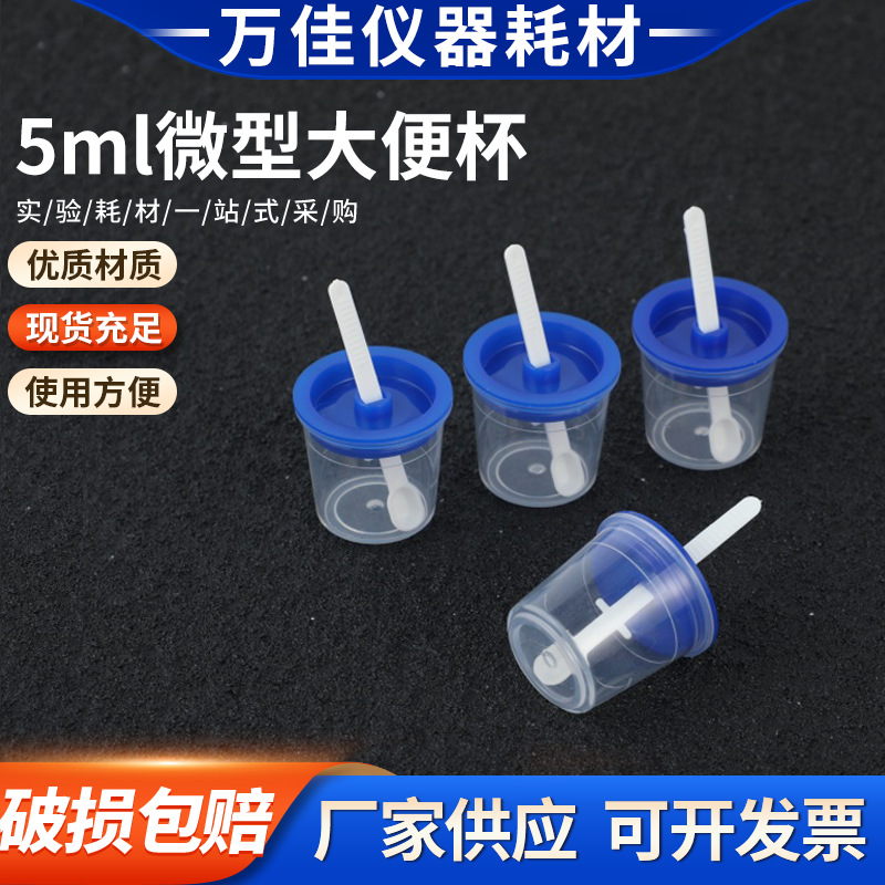 5ml微型大便杯 一次性大便采集杯 采样样品杯 500只/包pp