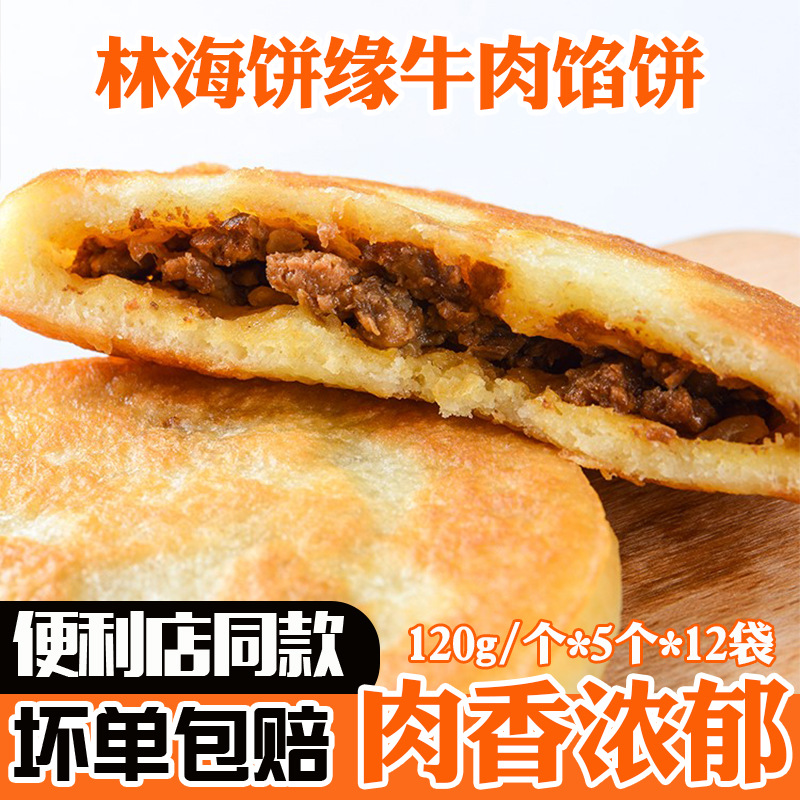 林海饼缘圆葱牛肉黑椒牛肉馅饼速冻早餐冷冻商用家庭加热即食肉饼