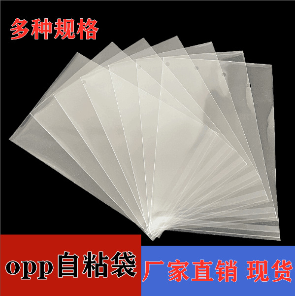 厂家直销opp不干胶自粘袋加厚款包装袋收纳袋防尘袋现货