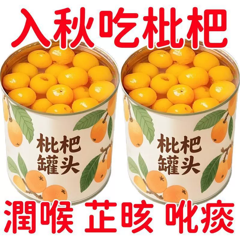 高山枇杷罐头新鲜现摘大果新日期大罐罐头现货枇杷罐头工厂整箱