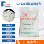 注塑管件复合铅稳定剂CJ-325工业级硬质PVC管材铅盐类稳定助剂