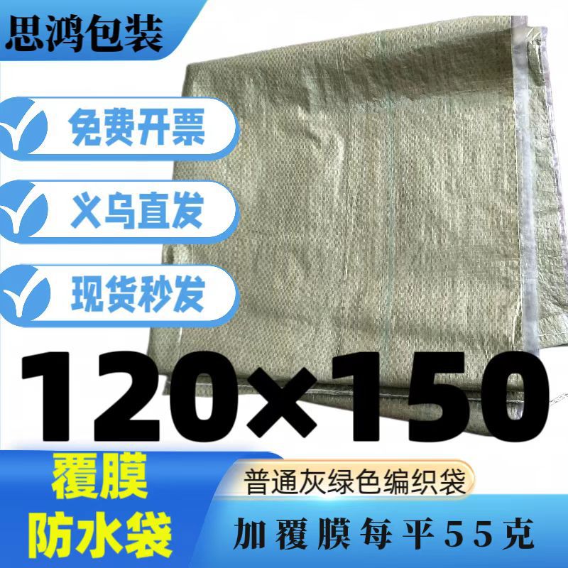 义乌覆膜强效防水蛇皮袋物流搬家服装防潮编织袋灰色120*150现货