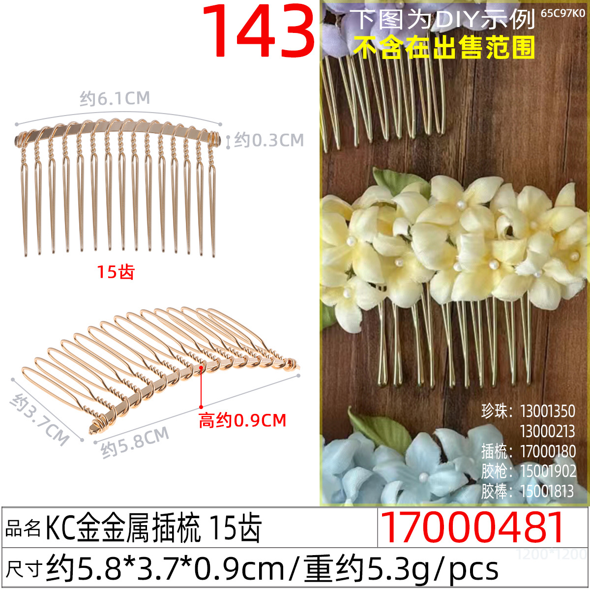 17000481#KC金金属插梳 15齿