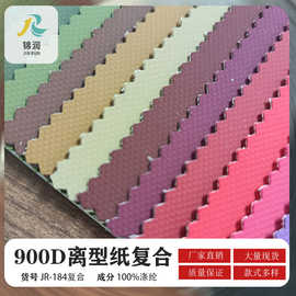 900d离型纸皮膜900d皮膜复合面料布料布匹牛津布箱包面料针织布底