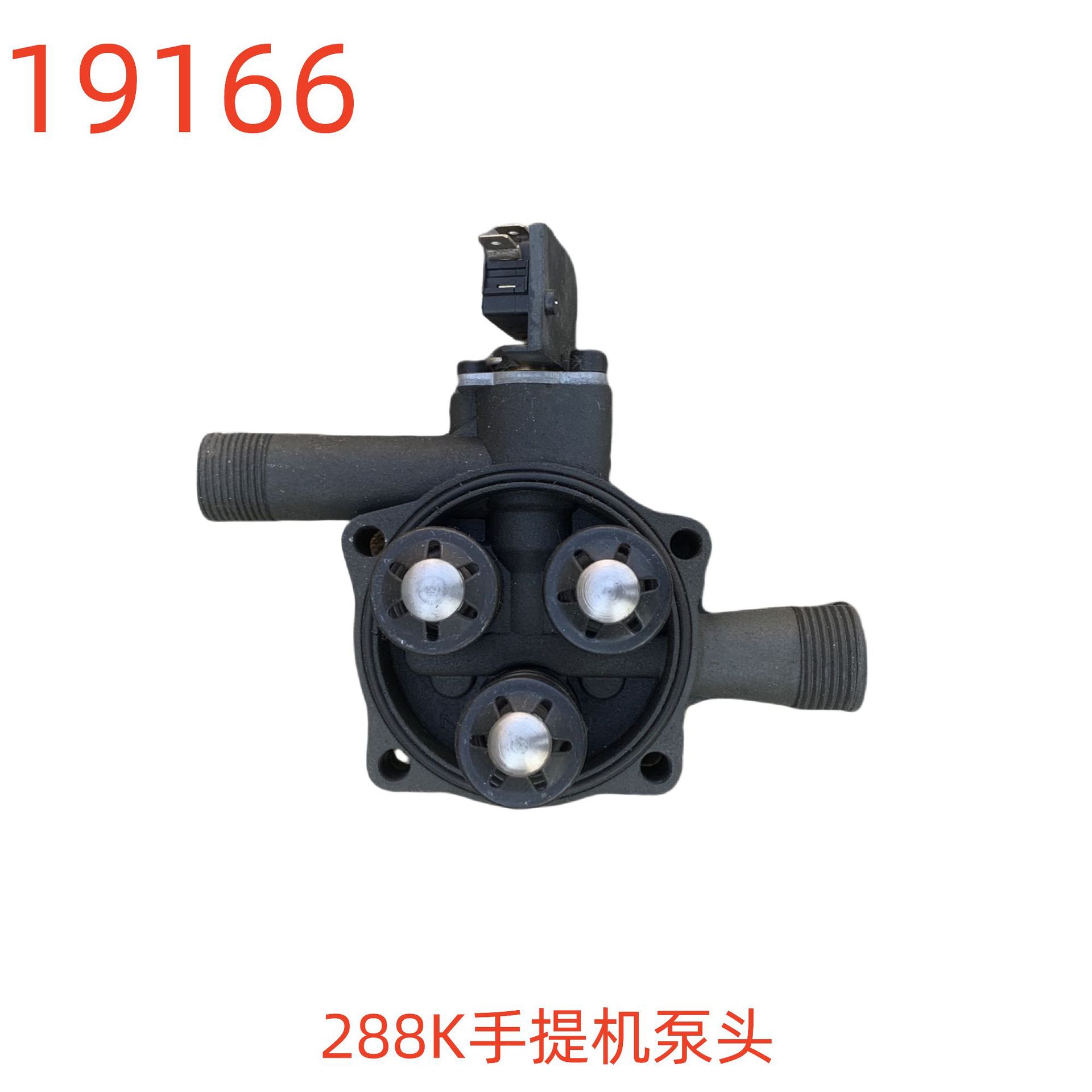 洗特288K手提机泵头-19166号