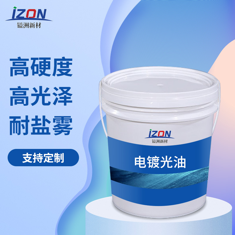 厂家直供电镀漆 高硬度水性电镀光油 金属烤漆水性 光油 透明光油