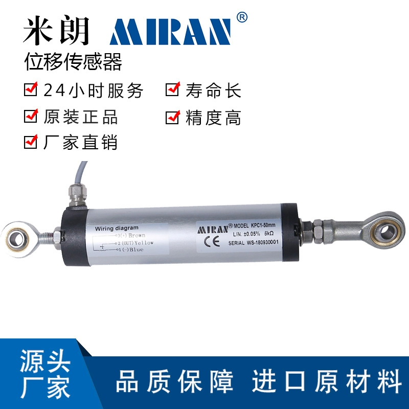 米朗KPC1两端鱼眼万向节绞接式位移传感器高精度拉杆电子尺电阻尺