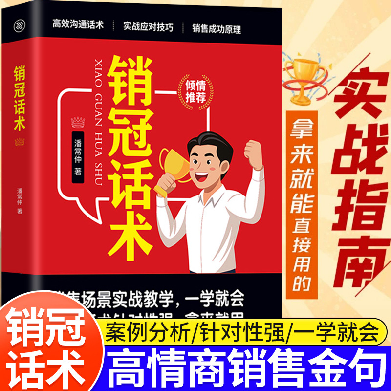 Sales Crown Speech Skills Actual Combat Skill Scene Cases Used for High EQ Sales Gold Sentence Books Genuine