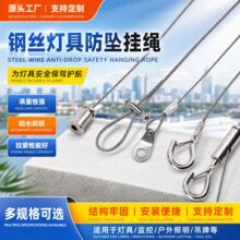 304钢丝绳灯饰防坠钢丝挂绳压头吊线灯具防摔保险路灯安全吊绳
