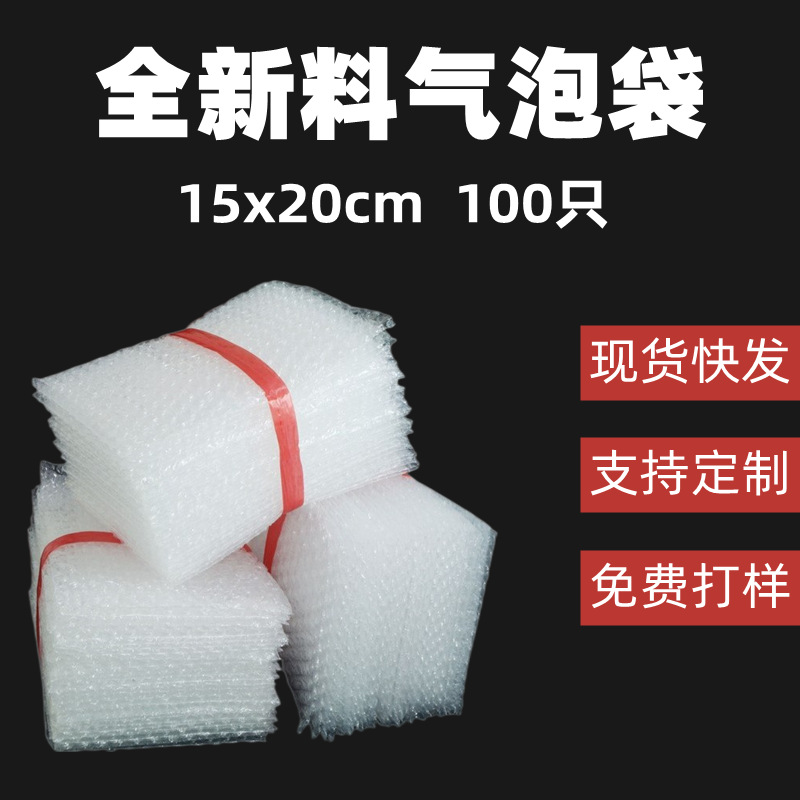 气泡袋15x20cm100只全新料加厚现货泡泡袋防震防潮物流打包泡沫袋