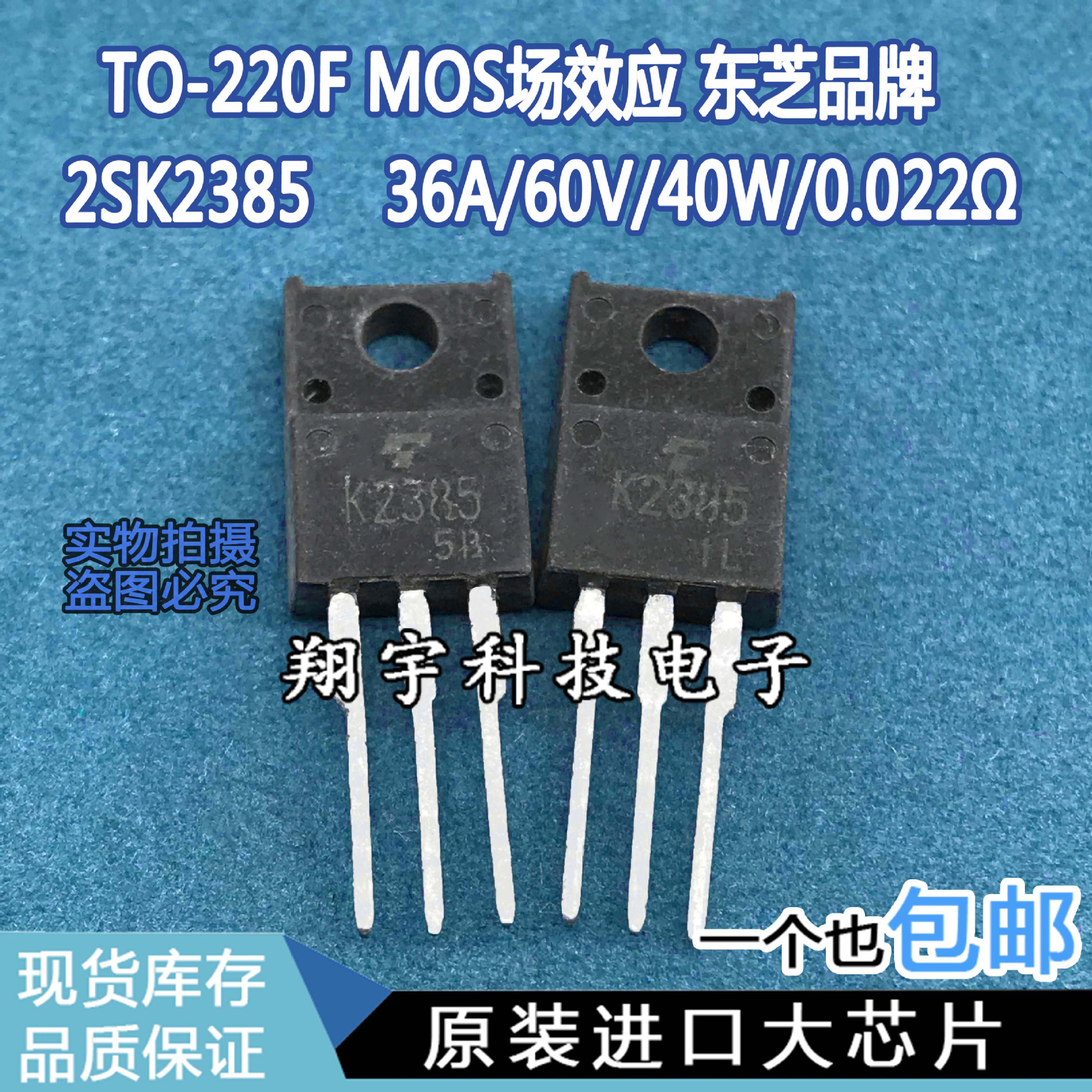 原装进口拆机 K2385 2SK2385 36A/60V/40W/0.022Ω参数测好包上机