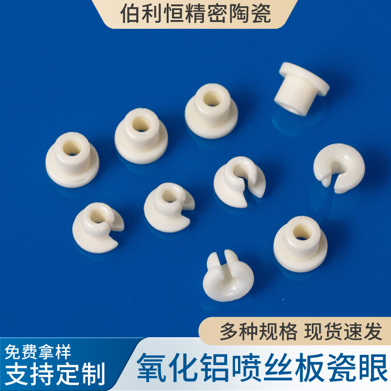 批发工业喷丝板瓷眼 圆织机开口瓷眼95瓷 99瓷孔 氧化铝陶瓷件