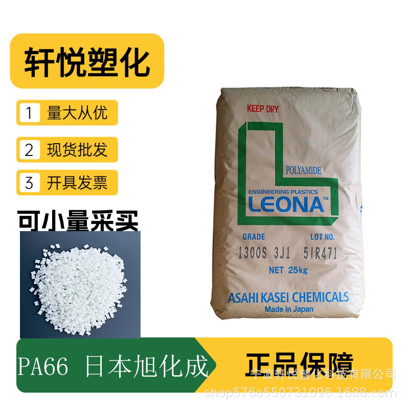 Pa66 Japan Asahi Kasei 1300S 1300g Easy Release Automotive Parts Connector Nylon Plastic Particles Pa66 Japan Asahi Kasei 1300S 1300g Easy Release Automotive Parts Connector Nylon Plastic Particles