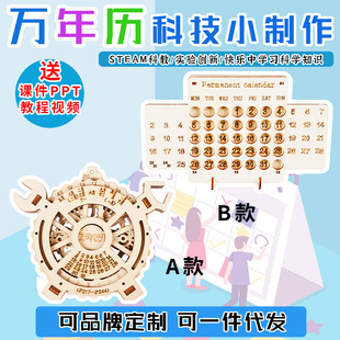 Science and Technology Small Making Handmade diy Perpetual Calendar Children's Creative Small Invention Kindergarten Teaching Aids Material Package