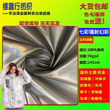 50D渐变幻彩七彩镭射烫金布料 潮牌高档羽绒服宠物服帽子包包面料