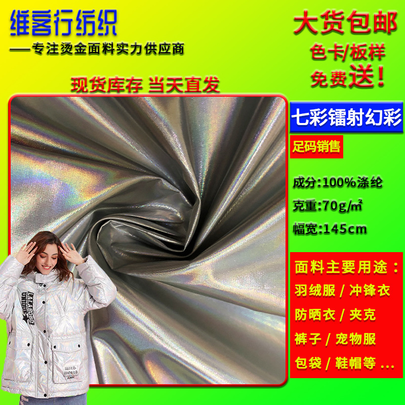 50D Gradient Colorfulful Colorful Laser Bronzing Fabric Trendy Brand High-End down Jacket Pet Clothing Hat Bag Fabric 50D Gradient Colorfulful Colorful Laser Bronzing Fabric Trendy Brand High-End down Jacket Pet Clothing Hat Bag Fabric