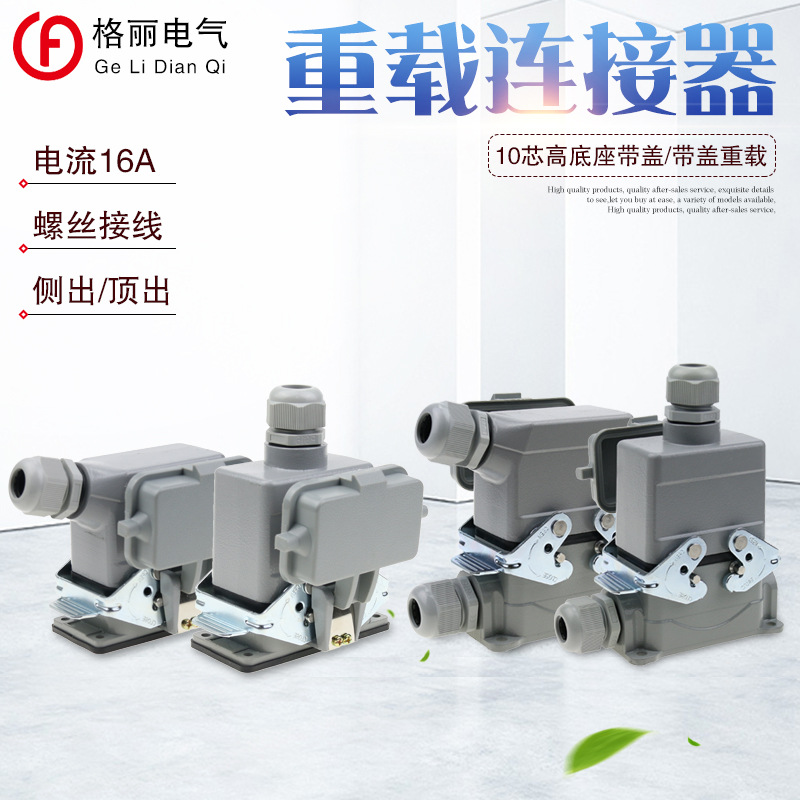 重载连接器矩形插头HE-010-5 10芯底座带盖侧出顶出高底座带盖16A