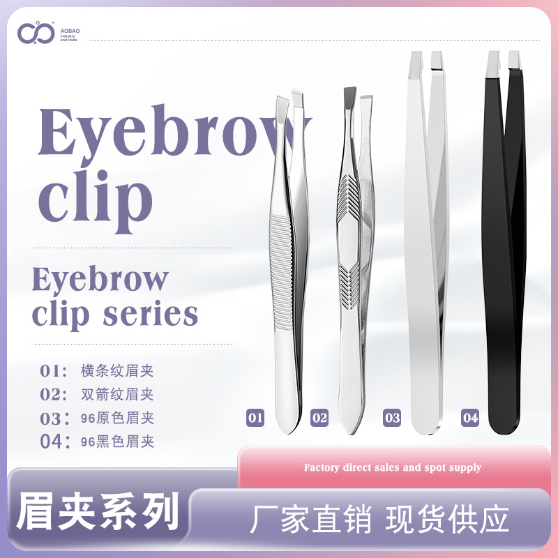 厂家现货直供96眉夹不锈钢修眉夹多用拔毛夹眉毛镊子高品质眉镊子