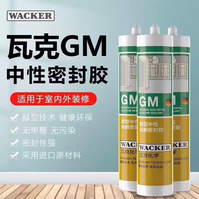 德国品牌瓦克GM中性玻璃胶防水防霉美缝胶收边硅胶密封胶透明白色