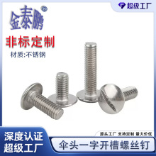 304不锈钢一字槽大扁头螺丝 圆头螺栓伞头一字开槽螺丝钉M2~M6M8