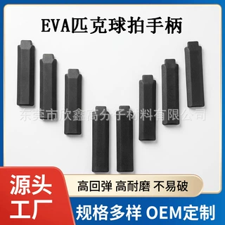 匹克球拍EVA手柄各种尺寸 玻璃碳纤维球拍Eva手柄 沙滩拍后盖配件