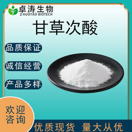 甘草次酸98%-70%化妆品原料甘草提取物甘草次酸量大优惠 卓涛生物